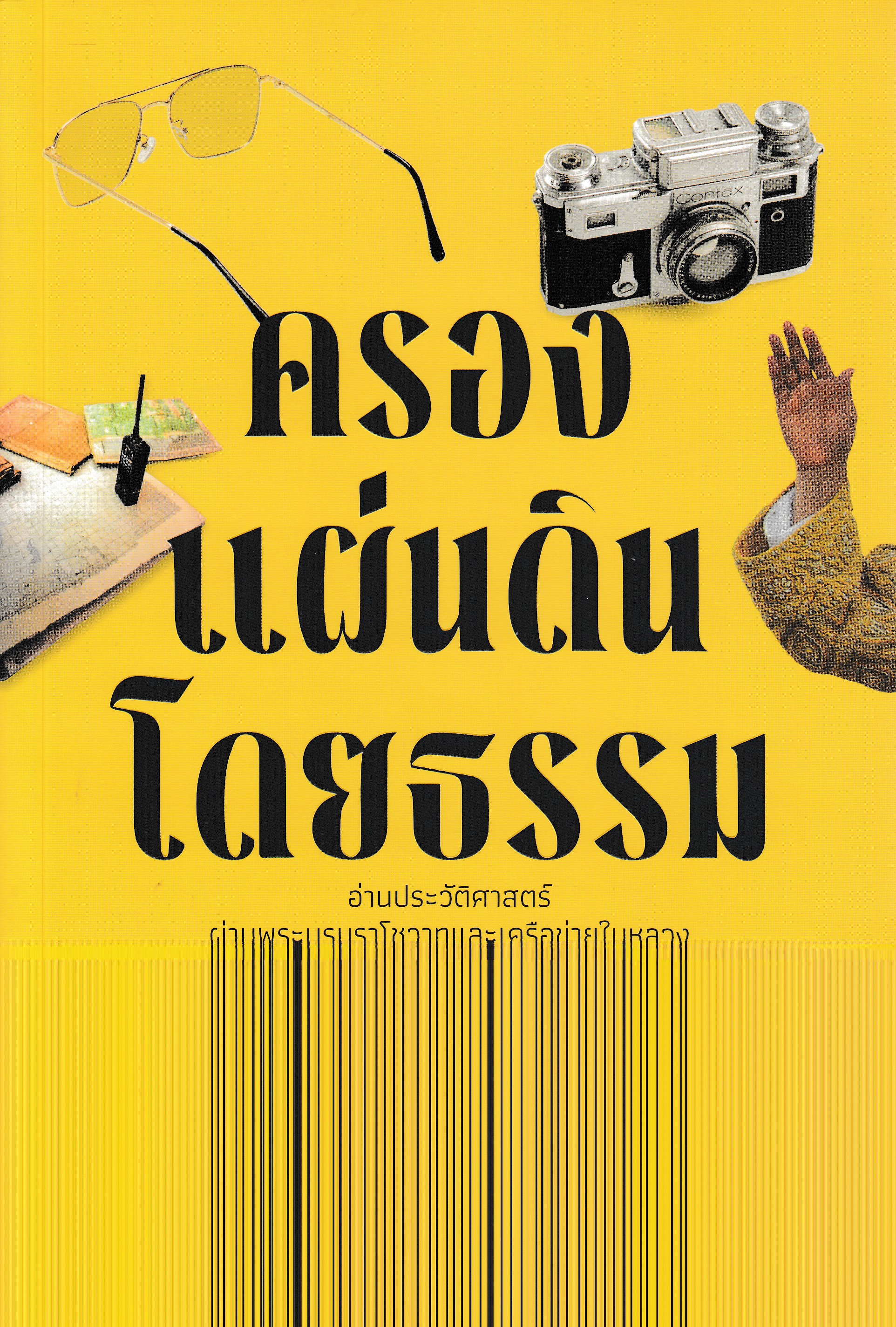 หนังสือครองแผ่นดินโดยธรรม พิมพ์ครั้งที่ 1 พ.ศ. 2567 ผู้เขียน อาสา คำภา ISBN 9786164861077