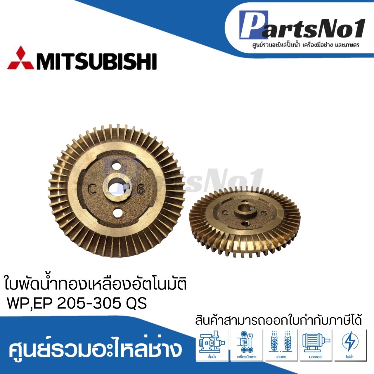 ใบพัดน้ำทองเหลืองปั๊มอัตโนมัติ มิตซูบิชิ แท้ รุ่น WP,EP 205-305 QS