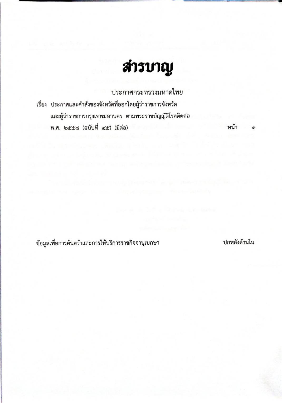 กฎหมายออกใหม่ 30/65 เล่มที่ 1 ประกาศกระทรวงมหาดไทย เรื่อง ประกาศและคำสั่งของจังหวัดที่ออกโดยผู้ว่าราชการจังหวัดและผู้ว่าราชการกรุงเทพมหาคร ตามพระราชบัญญัติโรคติดต่อ พ.ศ. 2558 ฉ.45