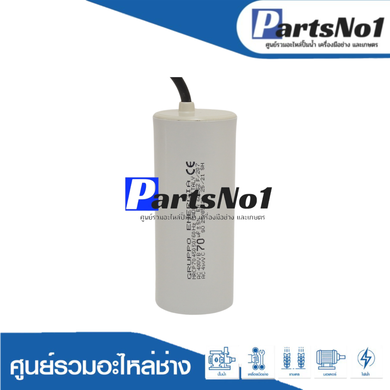 คอนเดนเซอร์ GRUPPO ENERGIA (แคปรัน) 70 ไมโคร 450 โวลต์ (แบบสาย)