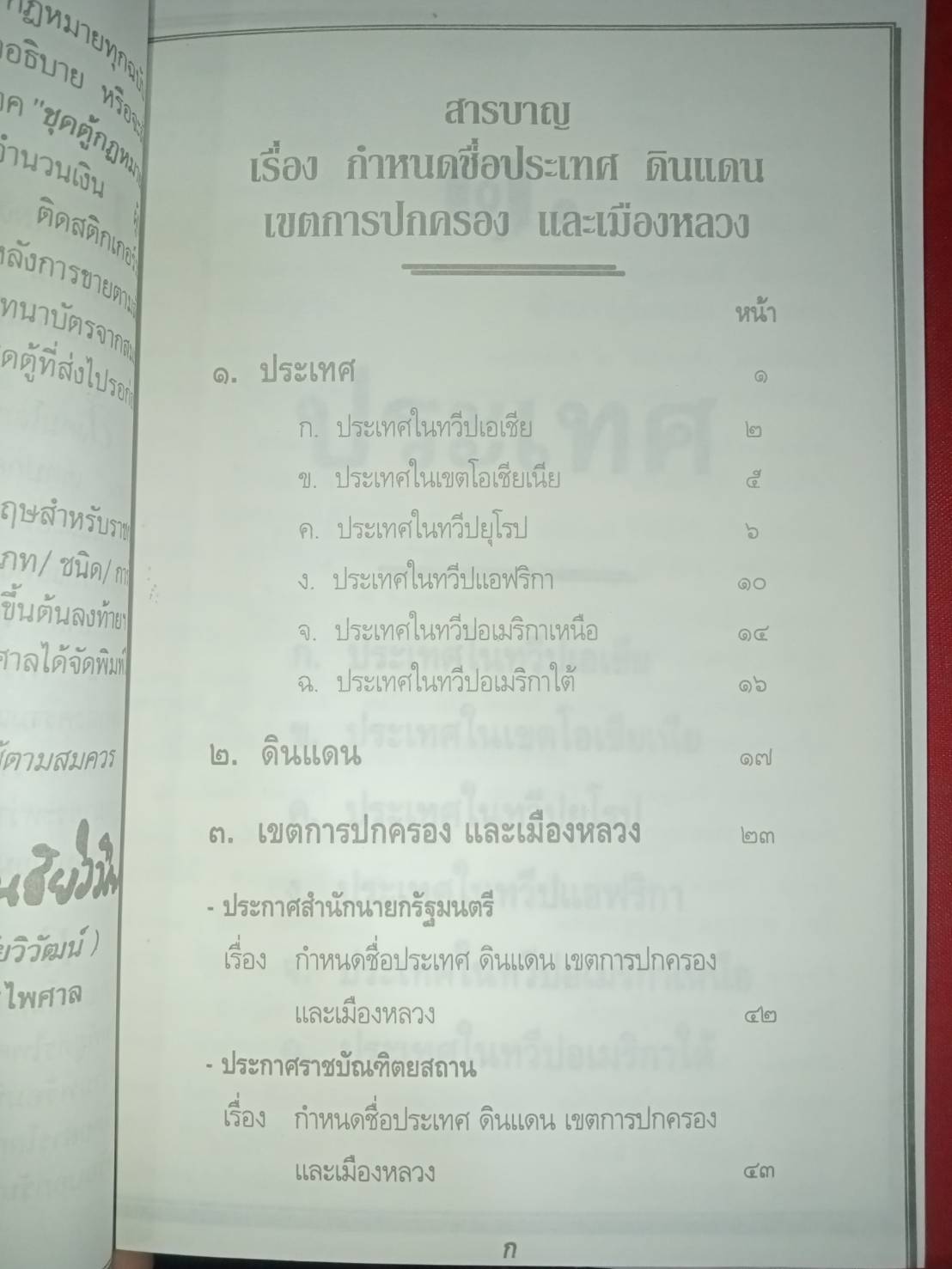 กำหนดชื่อประเทศ ดินแดน เขตการปกครอง และเมืองหลวง (ไทย-อังกฤษ)