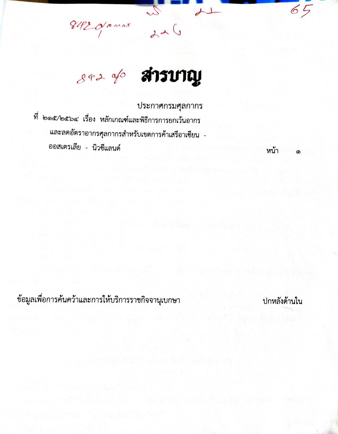 กฎหมายออกใหม่ ตอน 22/65 ประกาศกรมศุลกากร ที่ 215/2564 เรื่องหลักเกณฑ์และพิธีการการยกเว้นอากรและอัตราอากรศุลกากรสำหรับเขตการค้าเสรีอาเซียน - ออสเตรเลีย - นิวซีแลนด์ (เล่มที่ 1)