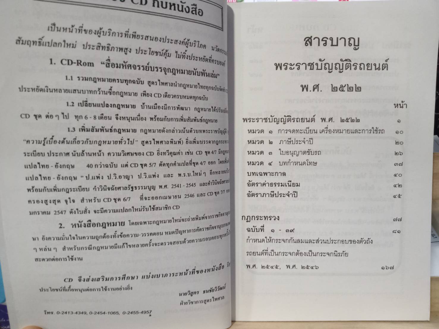 พระราชบัญญัติรถยนต์ พ.ศ.2522 ปรับปรุง พ.ศ. 2546 ถึง พ.ศ. 2549