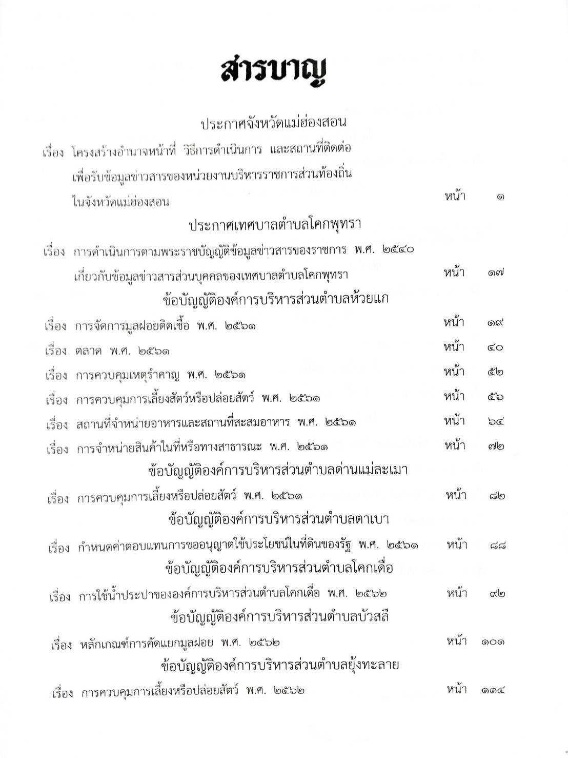 กฎหมายใหม่ปี 2564 ตอนที่ 107 28 ข้อบัญญัติองค์การบริหารส่วนตำบล
