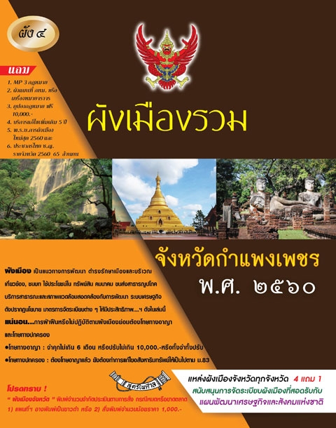 ผังเมืองรวมจังหวัดกำแพงเพชร พ.ศ.2560