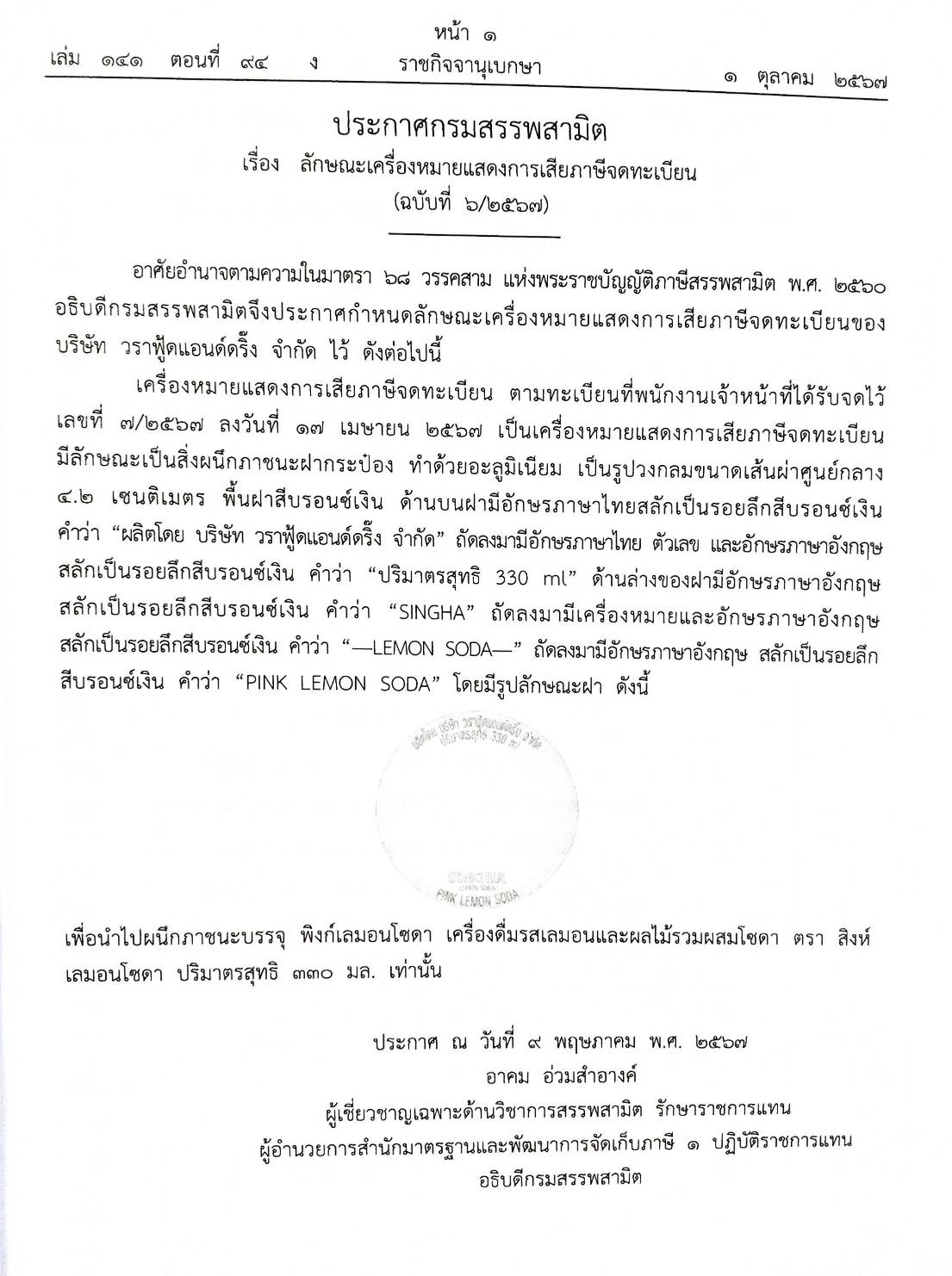 กฎหมายใหม่ปี 2567 ตอนที่ 94 ง (ประกาศฯ สรรพสามิต ภาษีจดทะเบียน ฉ.6 ประกาศศาลเยาวชนและครอบครัว)