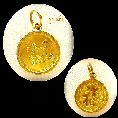 - จี้ ทองแท้ 96.5% ทรงกลม รูปม้า ปีมะเมีย (น้ำหนัก 1.9 กรัม) (size 1.0 c.m.)