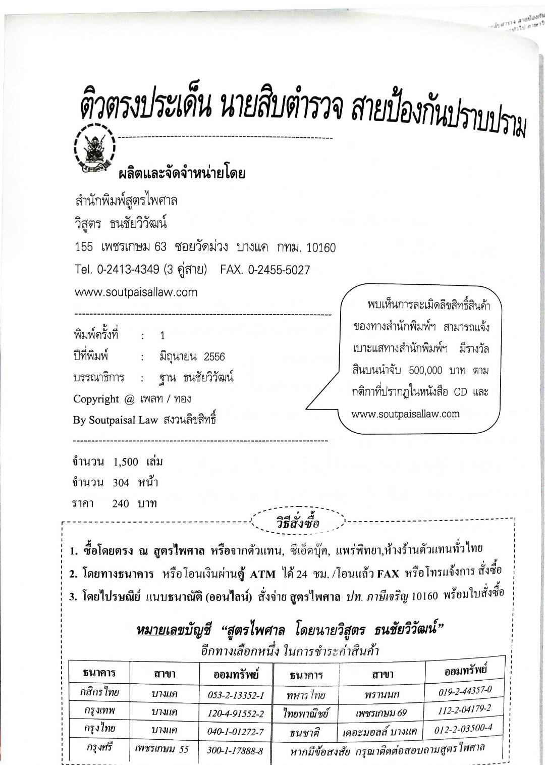ติวตรงประเด็น นักเรียนนายสิบตำรวจ สายป้องกันปราบปราม เล่มเดียวครบทุกวิชา