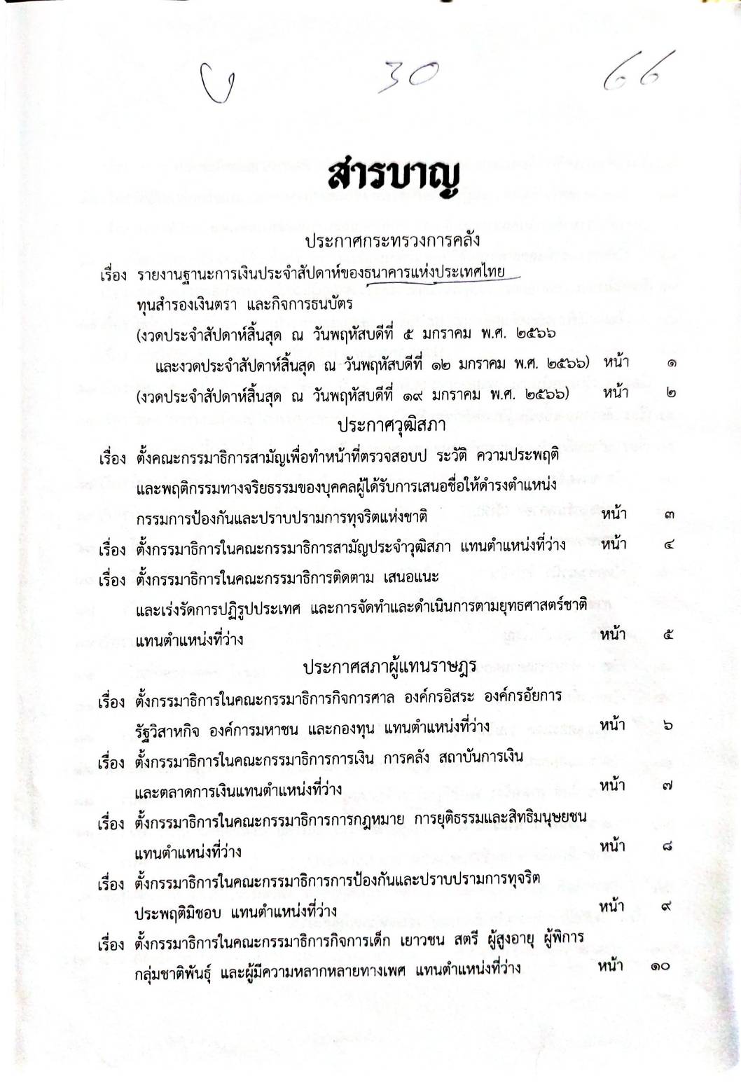 กฎหมายออกใหม่ 30/66 ประกาศกระทรวงการคลัง ฐานะการเงินฯ ประกาศสภาฯ ตั้งคณะกรรมาธิการ ประกาศศาลเยาวชนและครอบครัวกลาง....