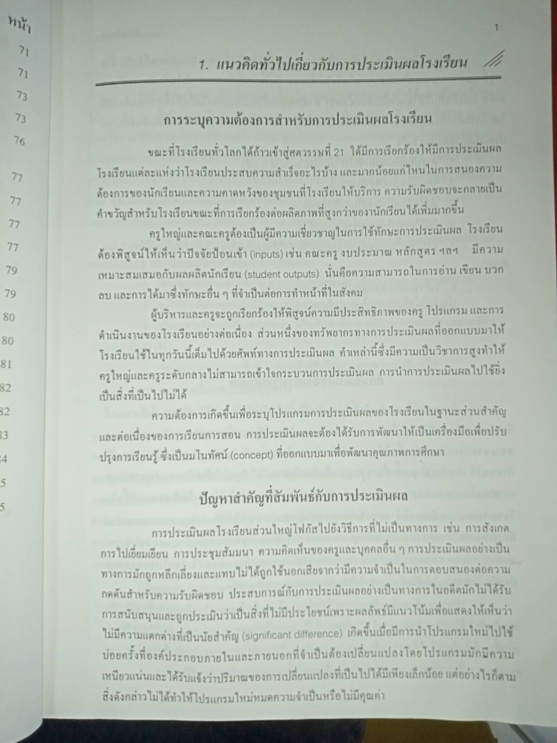 การประเมินผลโรงเรียนโดยรวม เพื่อการรับรองมาตรฐานคุณภาพการศึกษา
