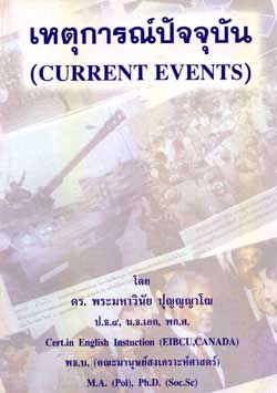 เหตุการณ์ปัจจุบัน (Current Events)