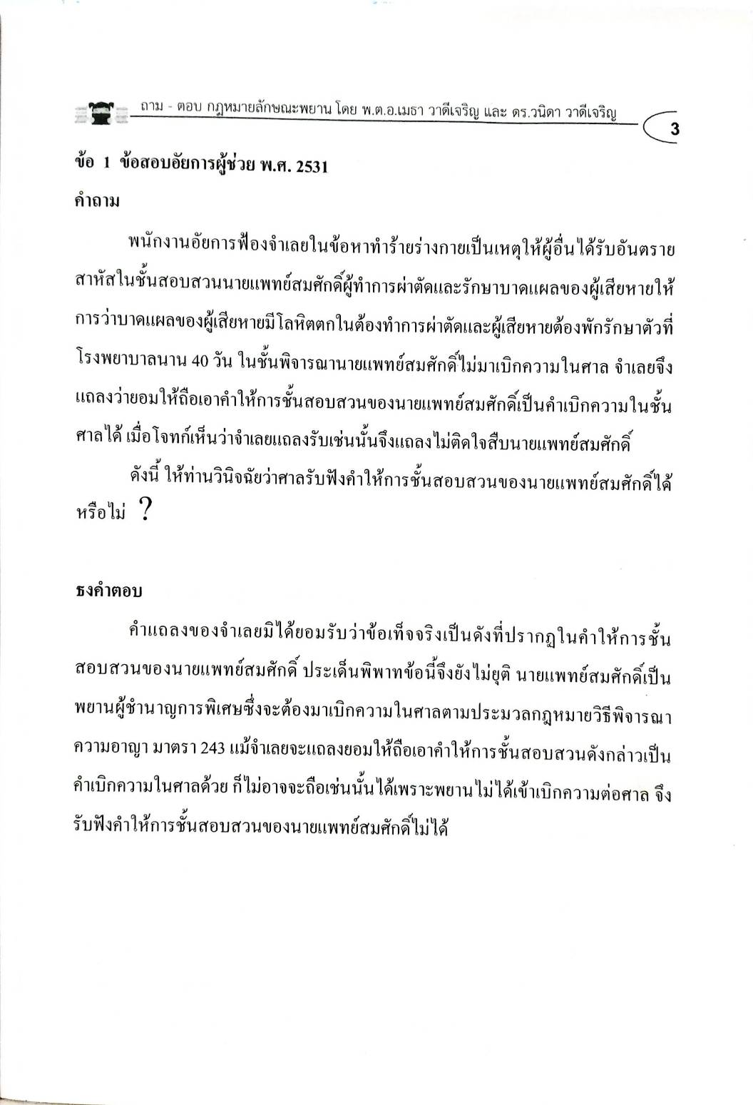 ถาม-ตอบ วิชากฎหมายลักษณะพยาน อิง พ.ศ. เล่ม 2 (5G 01, 02)