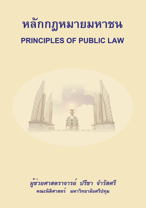 หลักกฎหมายมหาชน PRINCIPLES OF PUBLIC LAW