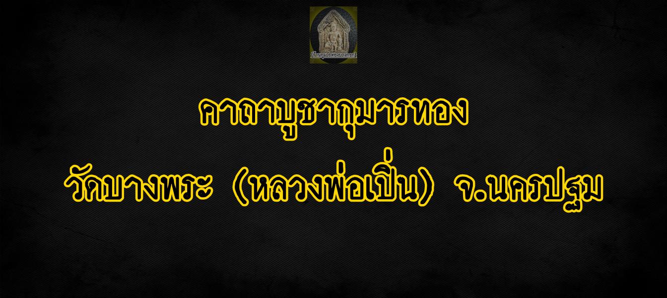 คาถาบูชากุมารทอง วัดบางพระ หลวงพ่อเปิ่น