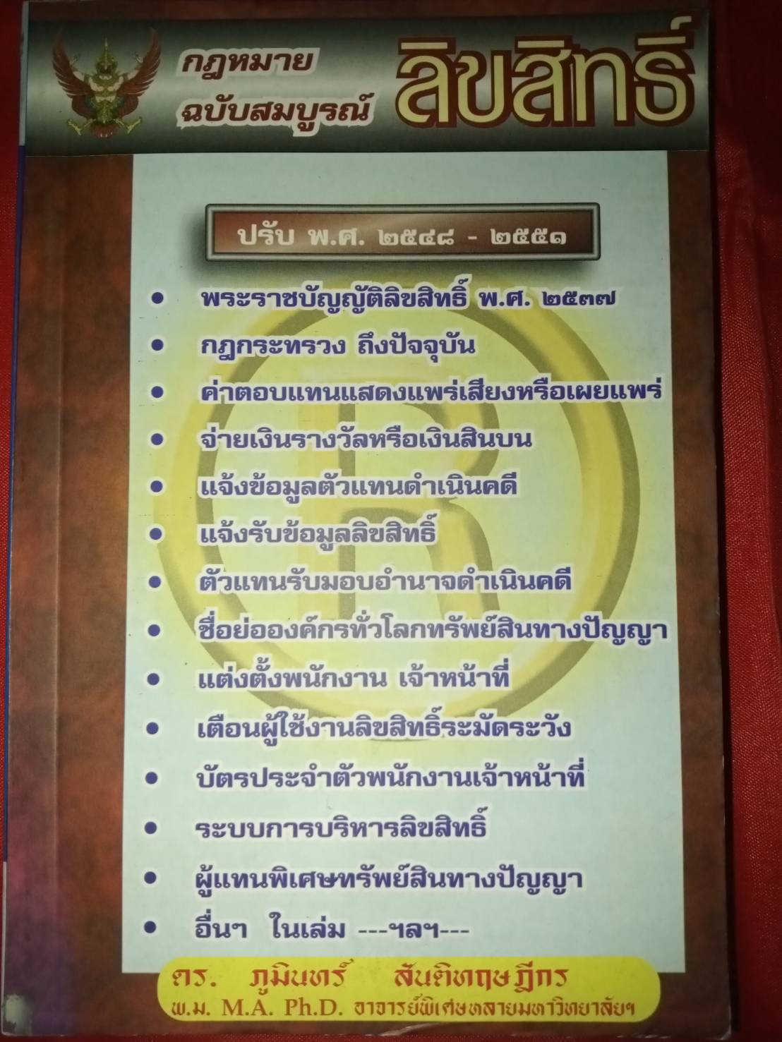 กฎหมายลิขสิทธิ์ ฉบับสมบูรณ์ (พระราชบัญญัติลิขสิทธิ์)
