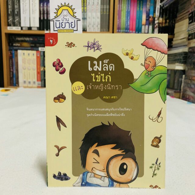 เมล็ดไข่ไก่และเจ้าหญิงนิทรา เขียนโดย คณา คชา