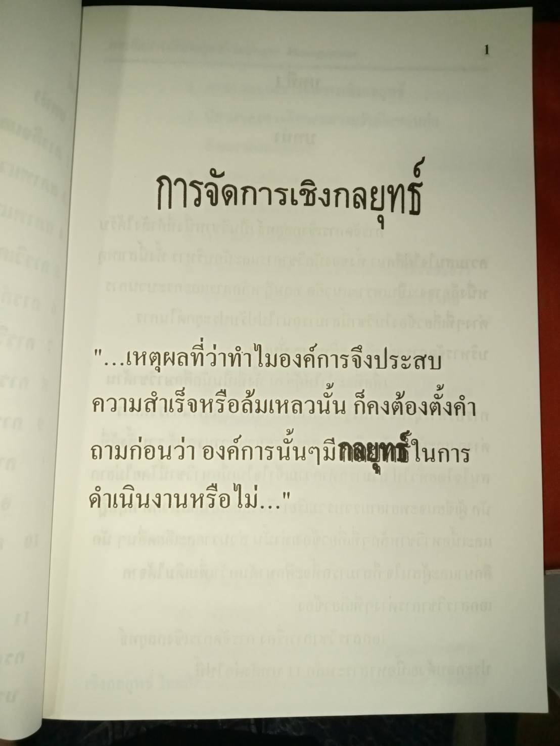 การจัดการเชิงกลยุทธ์ Strategic Management