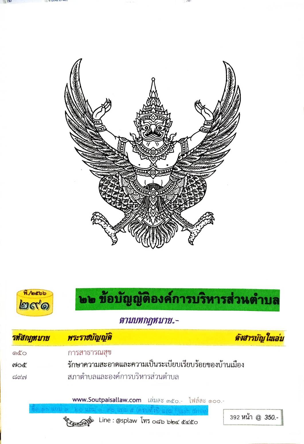 ข้อบัญญัติองค์การบริหารส่วนตำบล ( ตอนพิเศษ 291) พ.ศ. 2566