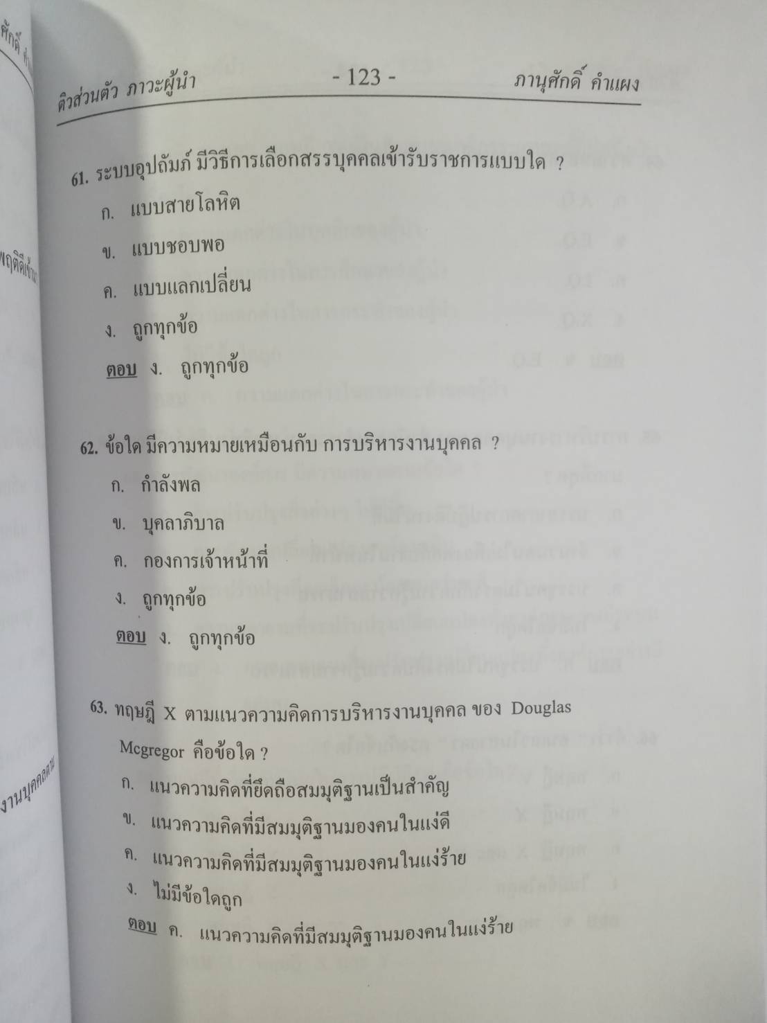 ติวส่วนตัว (ภาวะผู้นำ) การบริหารงานบุคคล