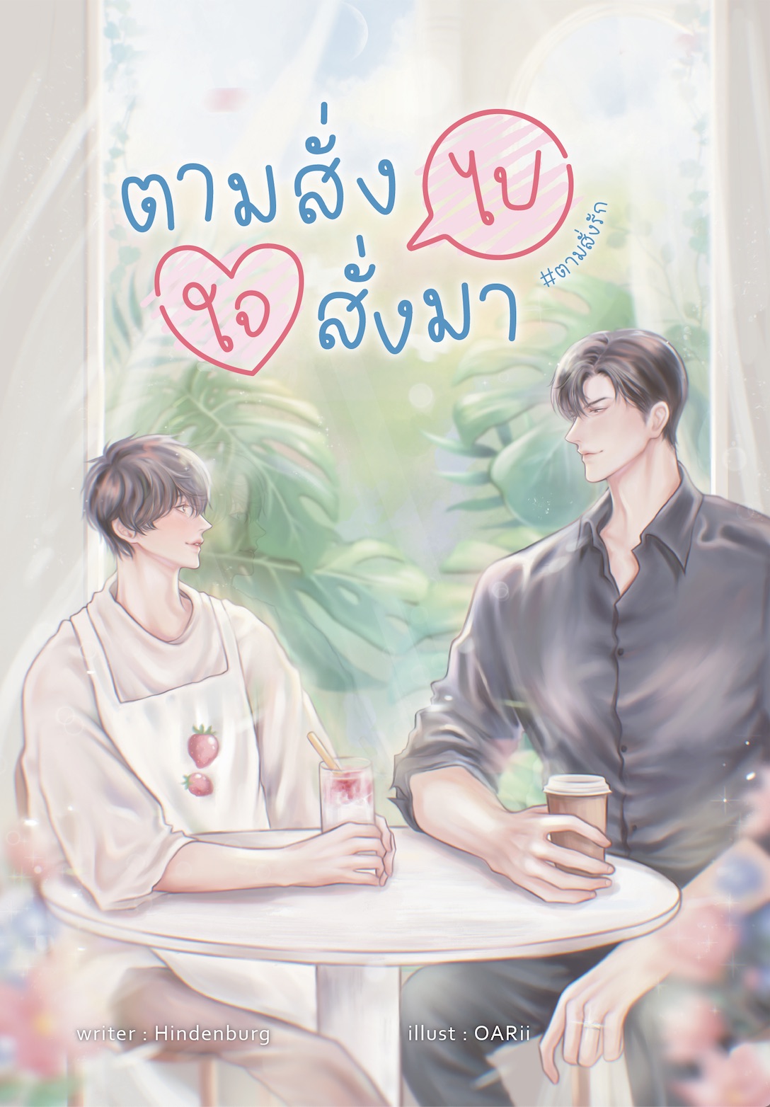 [พร้อมส่ง] ตามสั่งไป ใจสั่งมา #ตามสั่งรัก