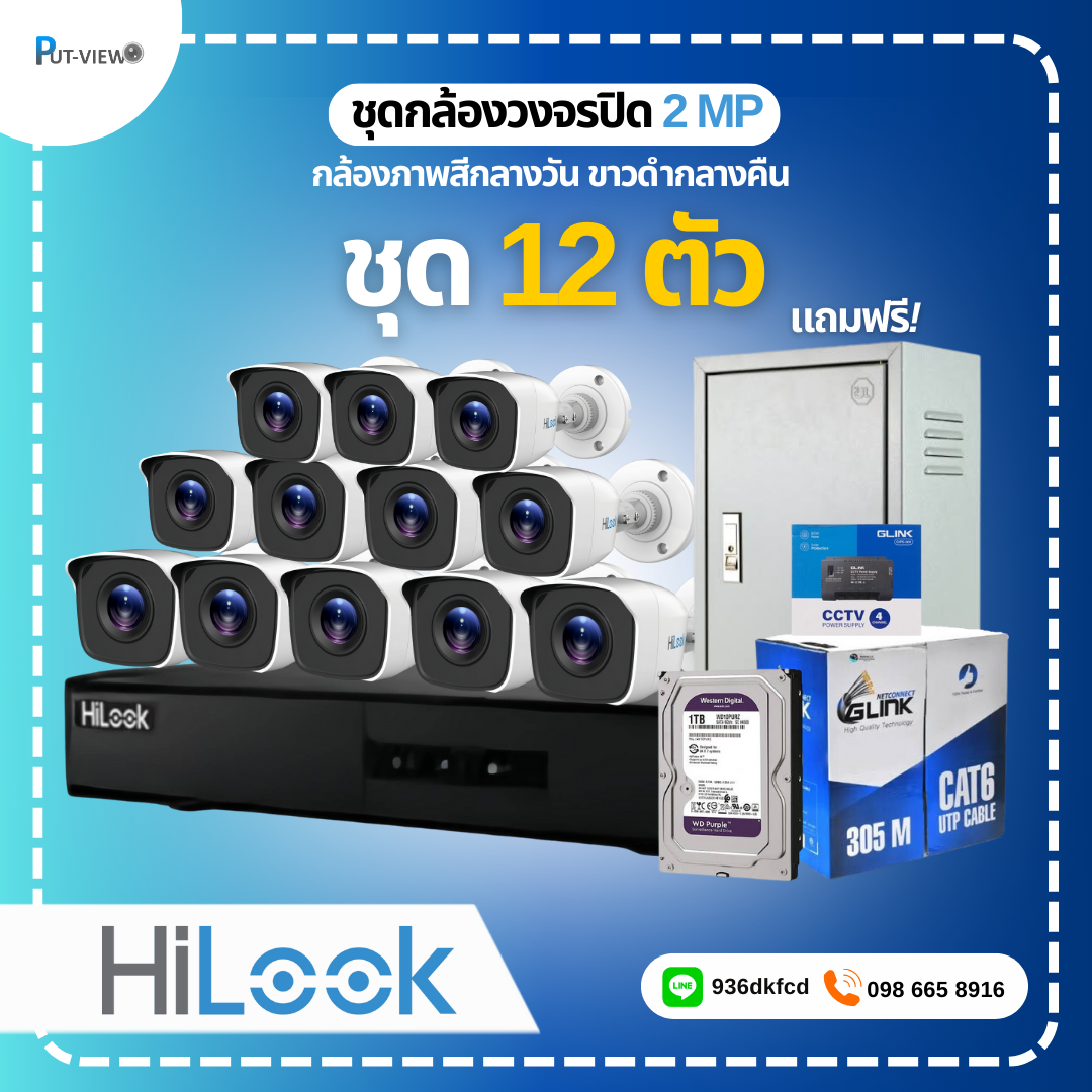 ชุดกล้องวงจรปิด HiLook 2MP. Infrared 12 ตัว (ติดตั้งฟรี)