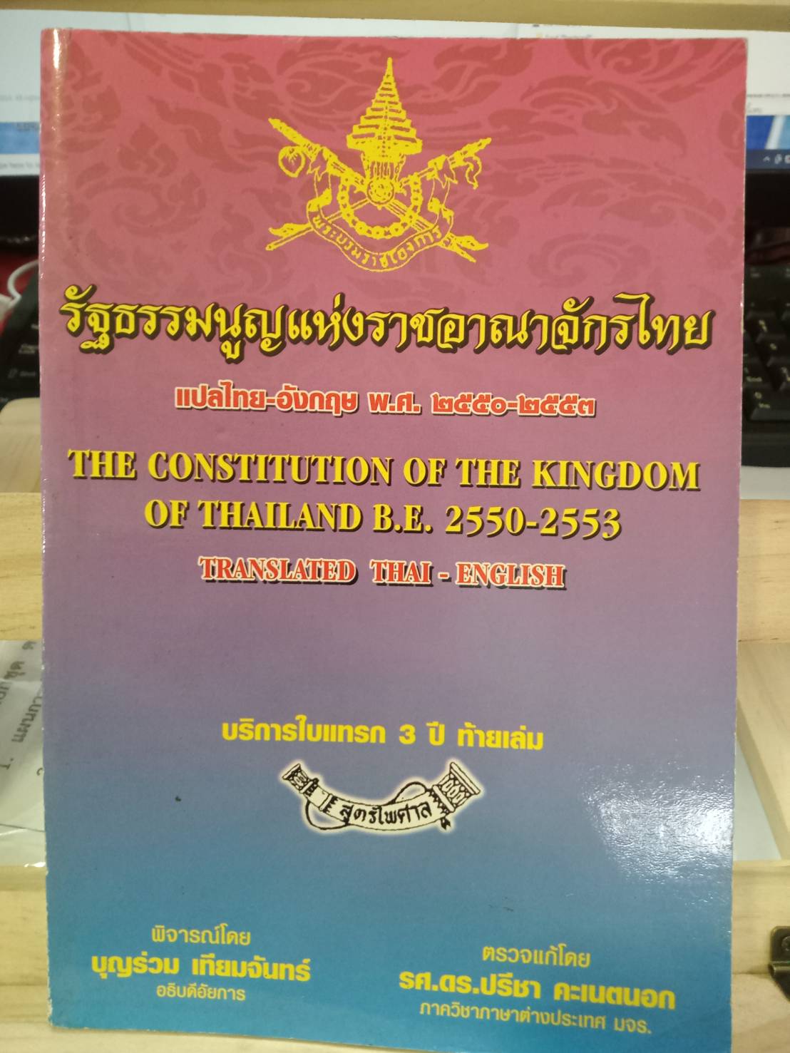 รัฐธรรมนูญแห่งราชอาณาจักรไทย พ.ศ.2550 แปลไทย-อังกฤษ เล่มกลาง