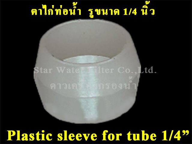 ตาไก่พลาสติกสำหรับท่อน้ำ 1/4" Plastic Sleeve for tube 1/4" 50 pcs.