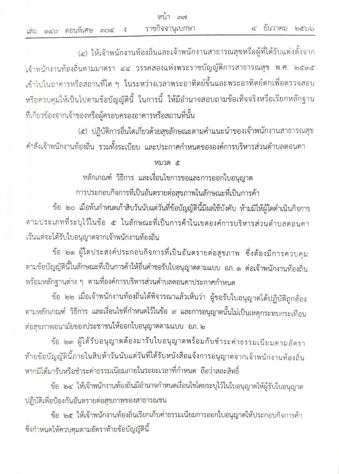 กฎหมายออกใหม่ ตอน 304/66 23 ข้อบัญญัติองค์การบริหารส่วนตำบล