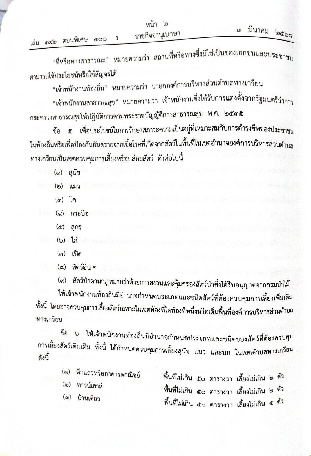 กฎหมายออกใหม่ 100/68 51 ข้อบัญญัติองค์การบริหารส่วนตำบล