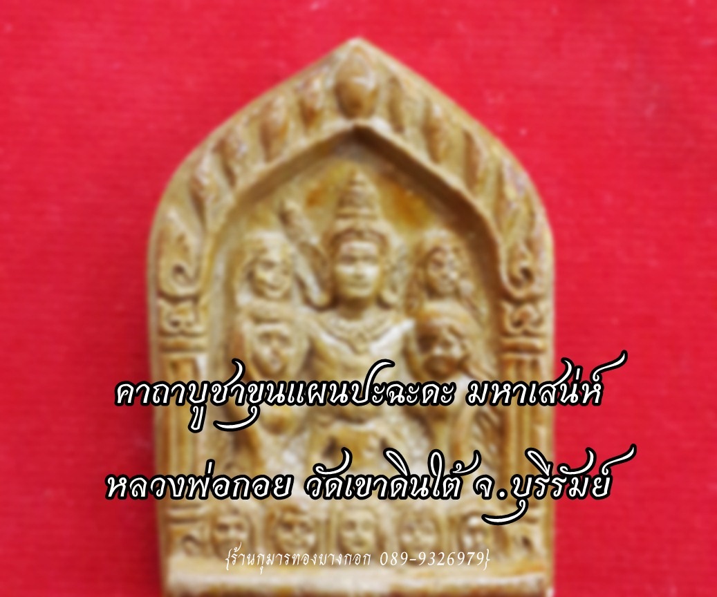 คาถาบูชา ขุนแผน นางรุมรักปะฉะดะ หลวงพ่อกอย