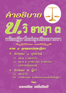 คำอธิบาย ป.วิ.อาญา 3 พร้อมฎีกาใหม่สุดเรียงมาตรา