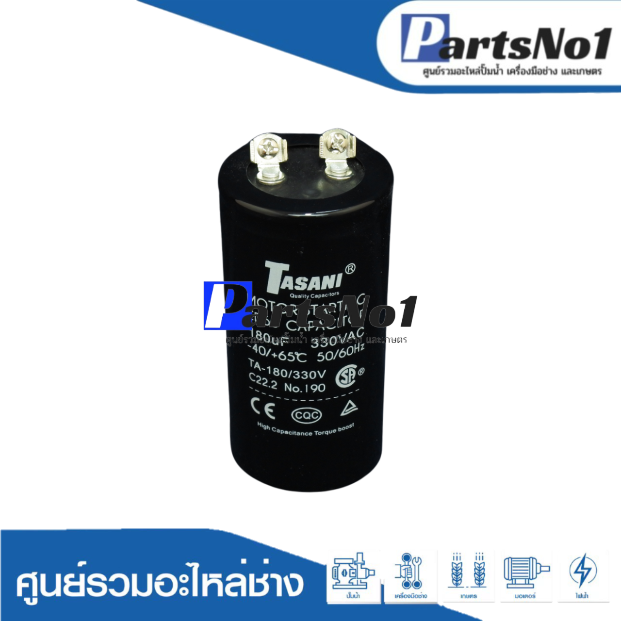 คอนเดนเซอร์ RU/MS 180 ไมโคร 330 โวลต์ 3 HP