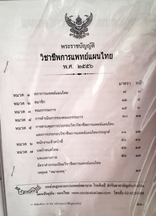 พระราชบัญญัติวิชาชีพการแพทย์แผนไทย พ.ศ.๒๕๕๖