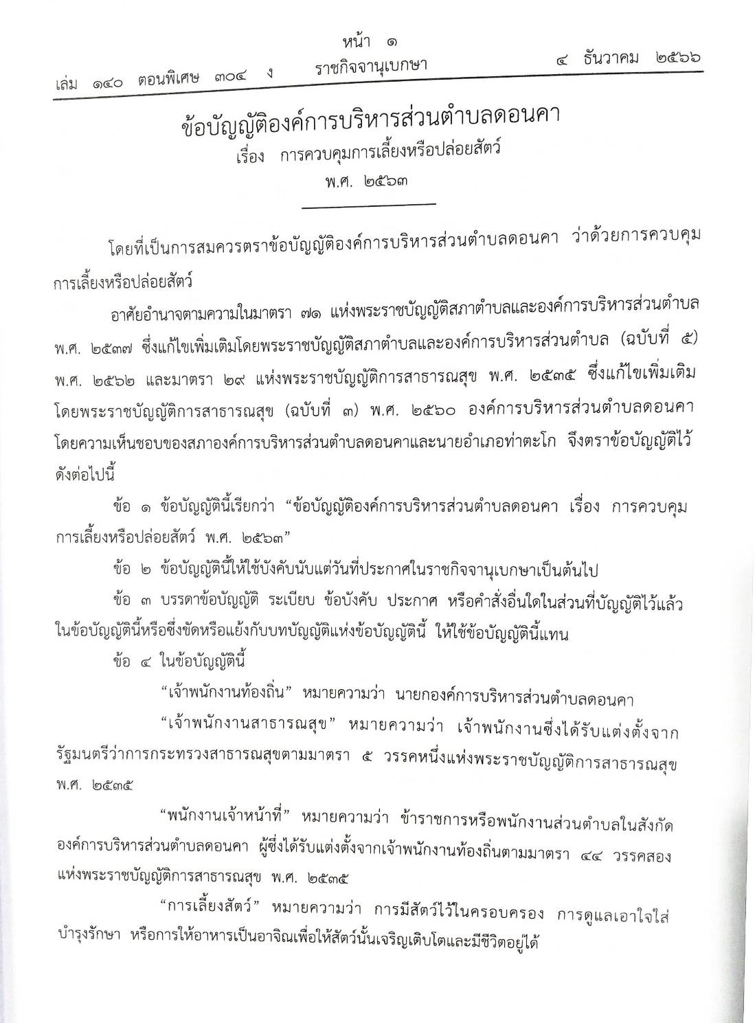 กฎหมายออกใหม่ ตอน 304/66 23 ข้อบัญญัติองค์การบริหารส่วนตำบล