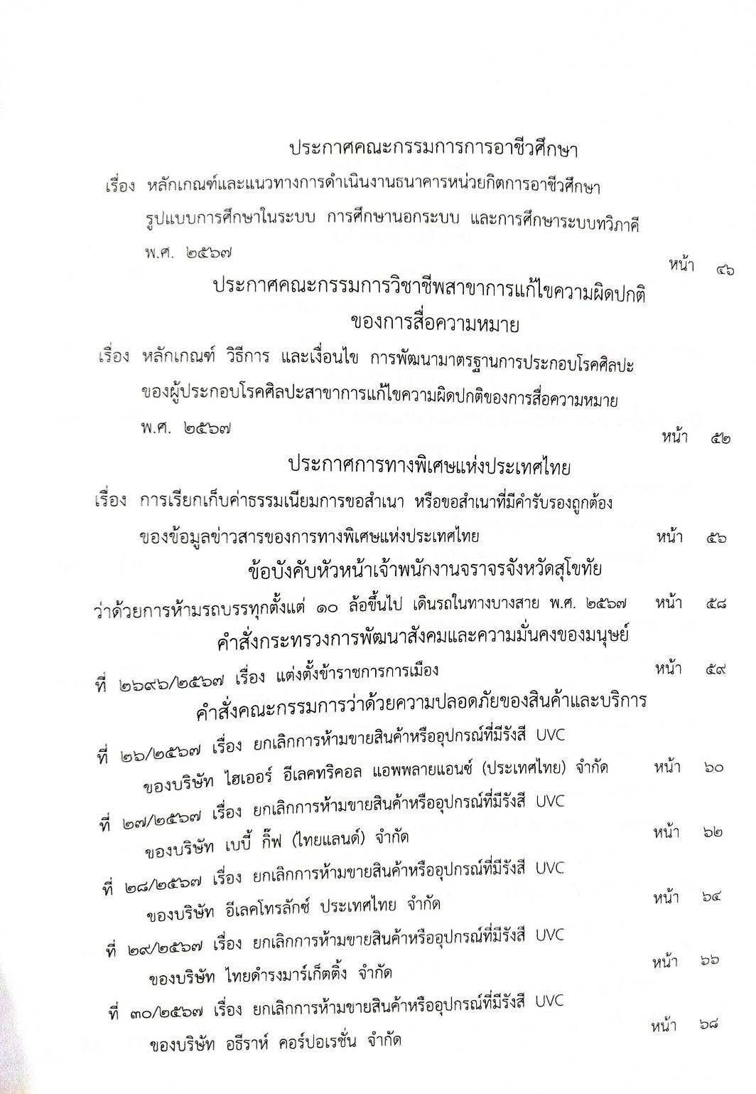 กฎหมายใหม่ปี 2567 ตอนที่ 286 ง พิเศษ (ระเบียบกรมธนารักษ์ จัดหาประโยชน์ที่ราชพัสดุ ระเบียบทางพิเศษ)