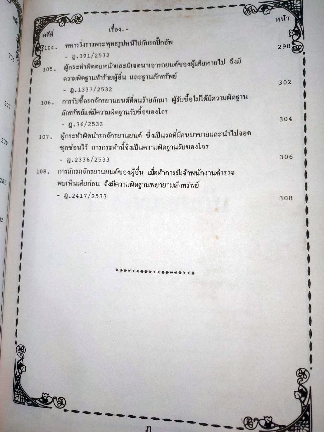 108 คดีจราจรทางบก เล่ม 1: ศึกษาคดีจริงที่น่าสนใจ (ปกไม่สวย)