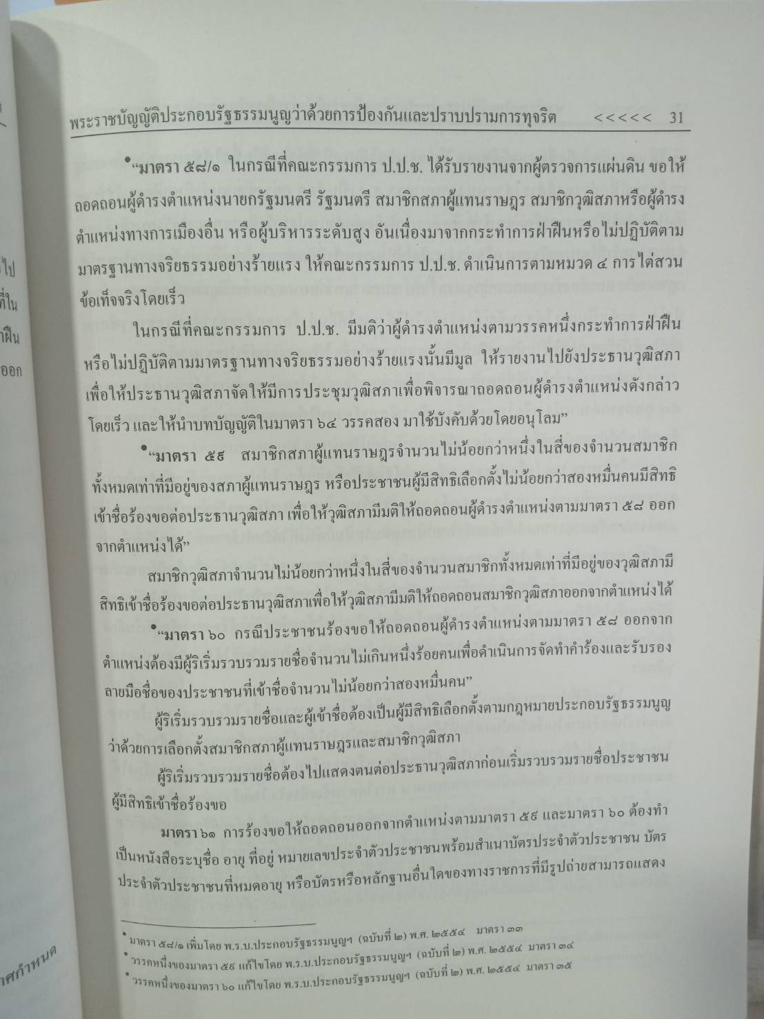 พระราชบัญญัติประกอบรัฐธรรมนูญว่าด้วยการป้องกันและปราบปรามการทุจริต พ.ศ.2542 ปรับปรุง พ.ศ.2558