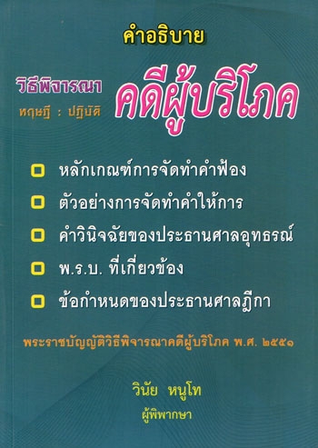 คำอธิบายวิธีพิจารณาคดีผู้บริโภค ทฤษฎี:ปฏิบัติ พิมพ์ครั้งที่ 2