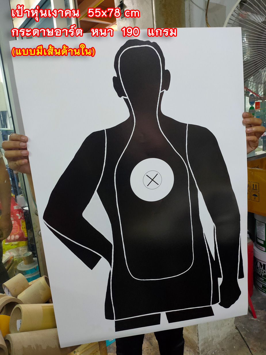เป้าหุ่นเงาคน 55x78 cm กระดาษอาร์ต 190 แกรม (แบบมีเส้นด้านใน) แพ็ค 20 แผ่น