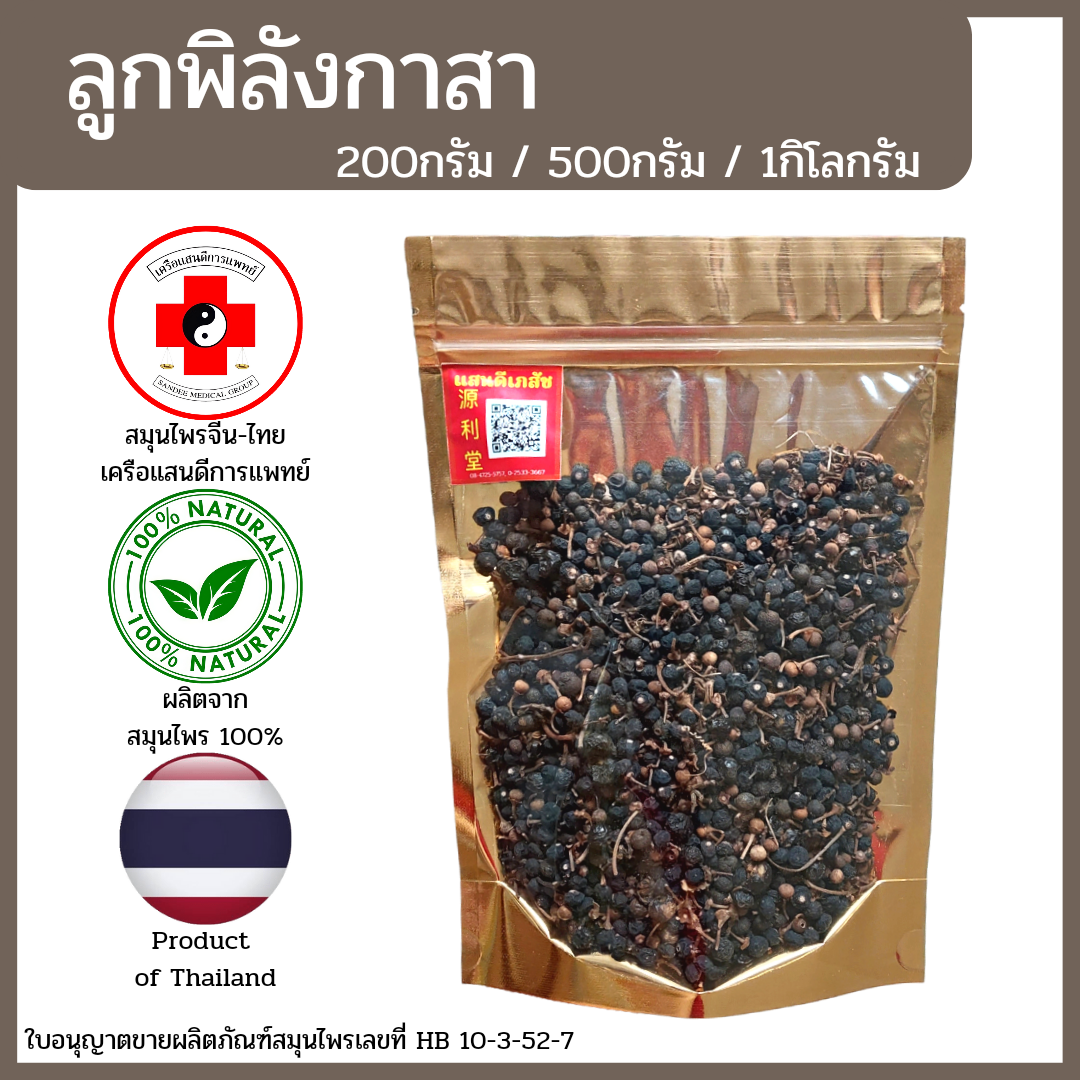 [แสนดีเภสัช] สมุนไพร ลูกพิลังกาสา อย่างดี