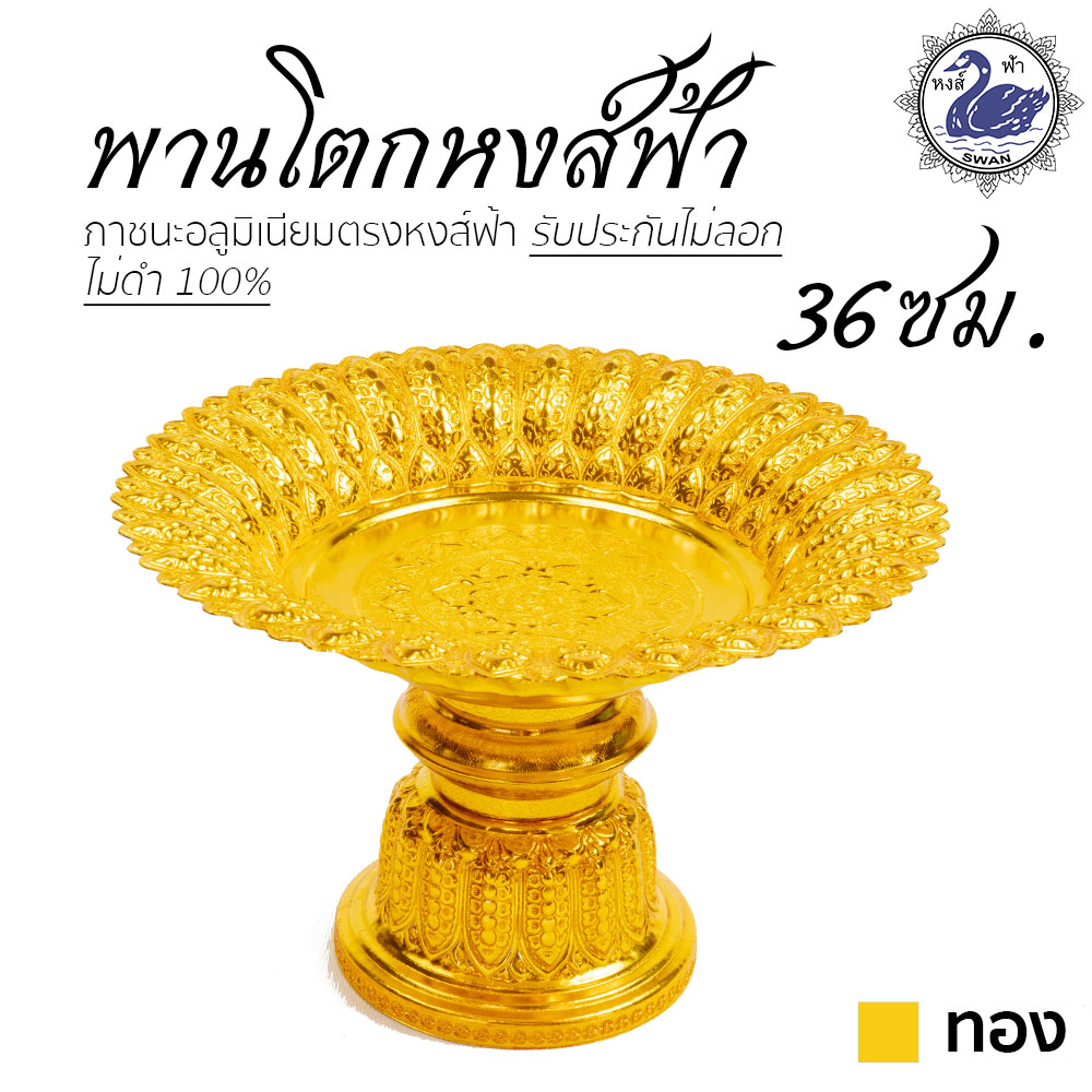 พานหงส์ฟ้า 36ซม. (ทอง) อลูมิเนียม คุณภาพดี สีไม่ลอก ไม่ดำ 100% ให้แทนเครื่องเงินได้ พานเงิน พานทอง พาน