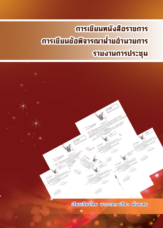 การเขียนหนังสือราชการ การเขียนข้อพิจารณาฝ่ายอำนวยการ รายงานการประชุม พิมพ์ครั้งที่ 2