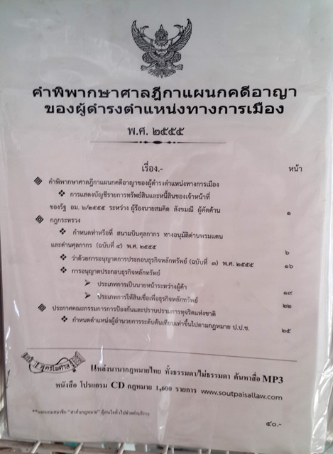 คำพิพากษาศาลฎีกาแผนกคดีอาญาของผู้ดำรงตำแหน่งทางการเมือง 2555