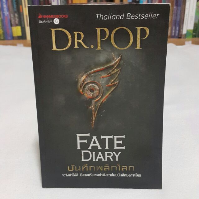 บันทึกพลิกโลก FATE DIARY เขียนโดย DR.POP