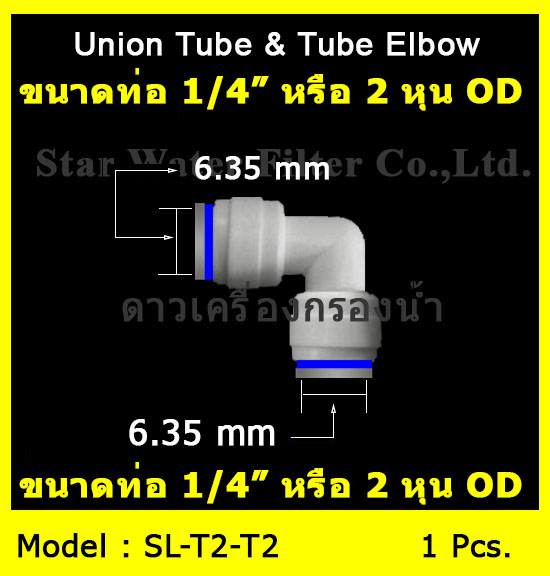 ข้องอ (1/4OD x 1/4OD) Plastic สวมเร็ว Speed Fit