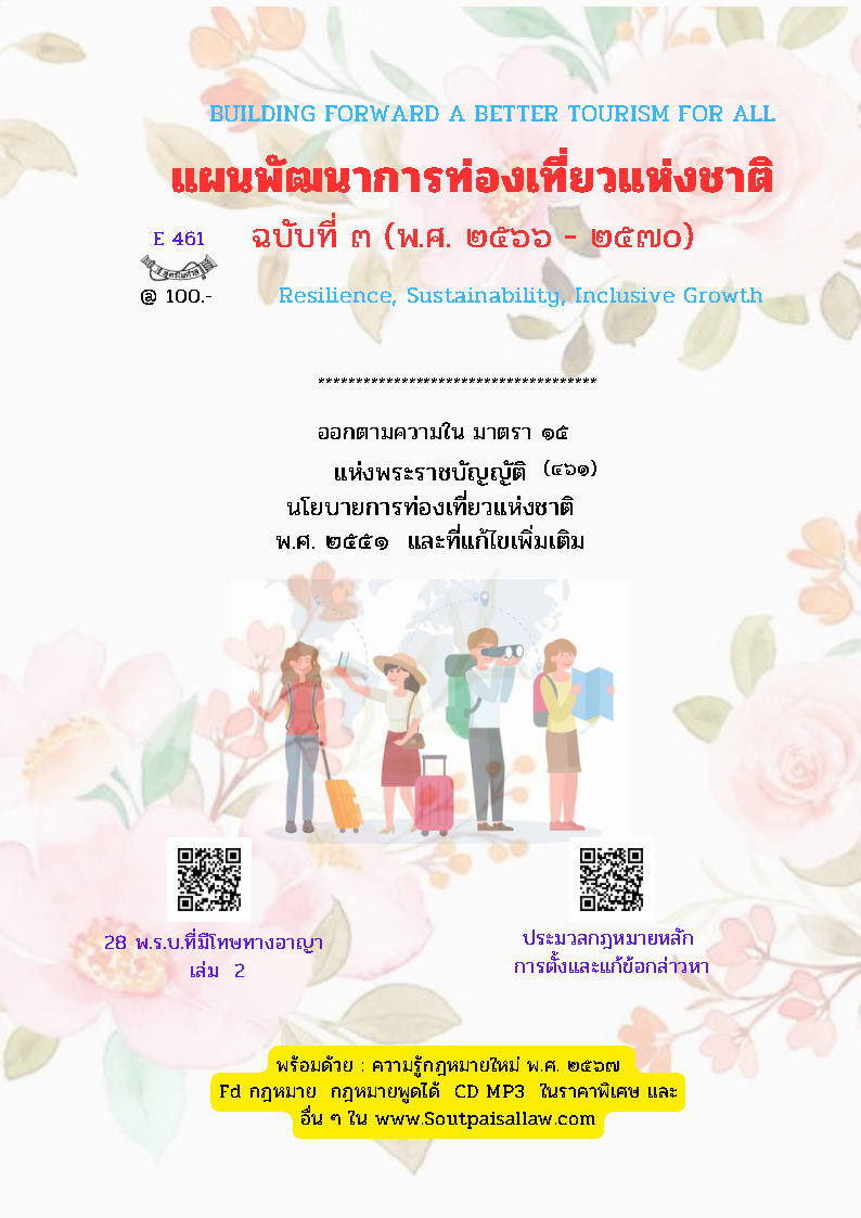 (e book) แผนพัฒนาการท่องเที่ยวแห่งชาติ ฉบับที่ 3 (พ.ศ. 2566 - 25670)