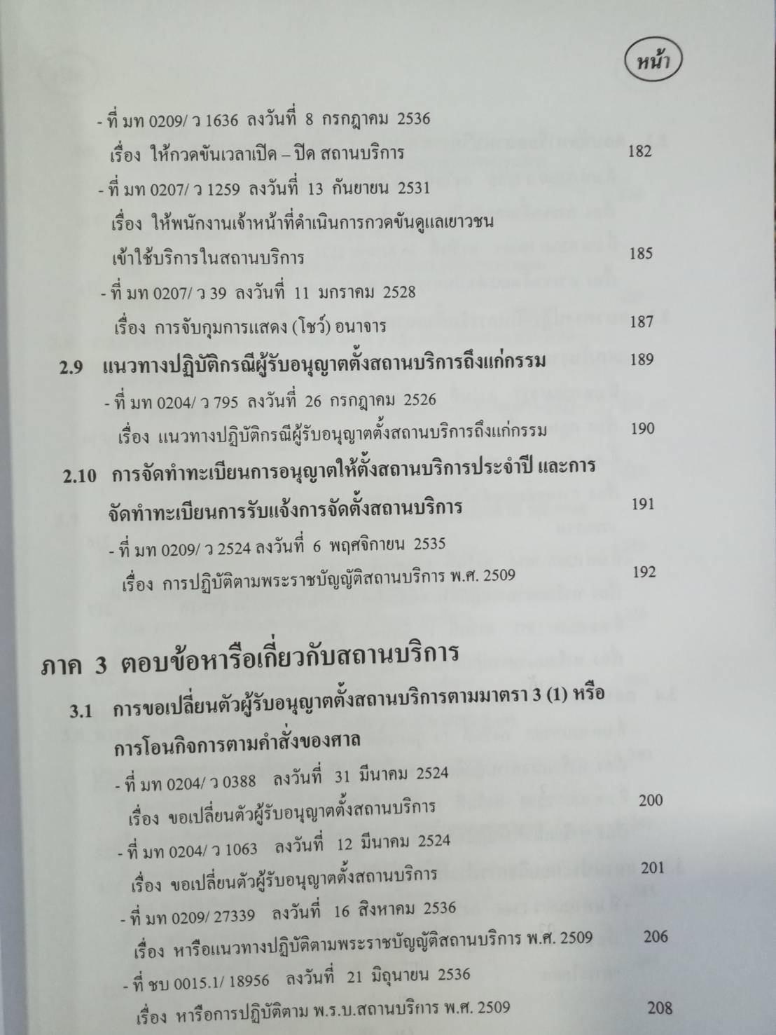คู่มือในการปฏิบัติงาน ว่าด้วยกฎหมายสถานบริการ + ฟรี 1 เล่ม