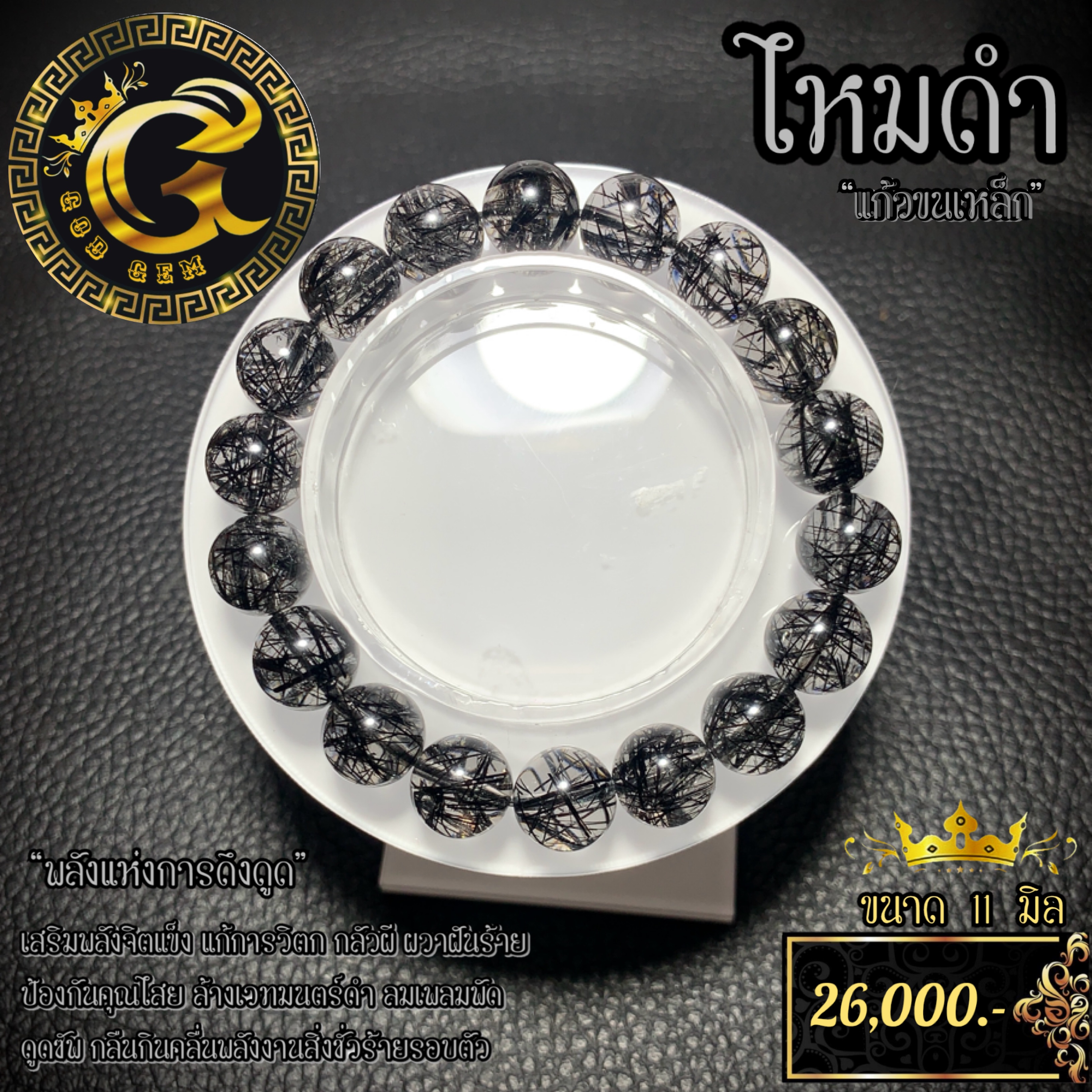 ข้อมือหิน ไหมดำ แก้วขนเหล็ก