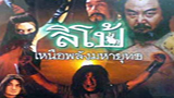 ลิโป้ เหนือพลังมหายุทธ/Lubu and Diaochan [DVD5] 3Dvd[From Master]