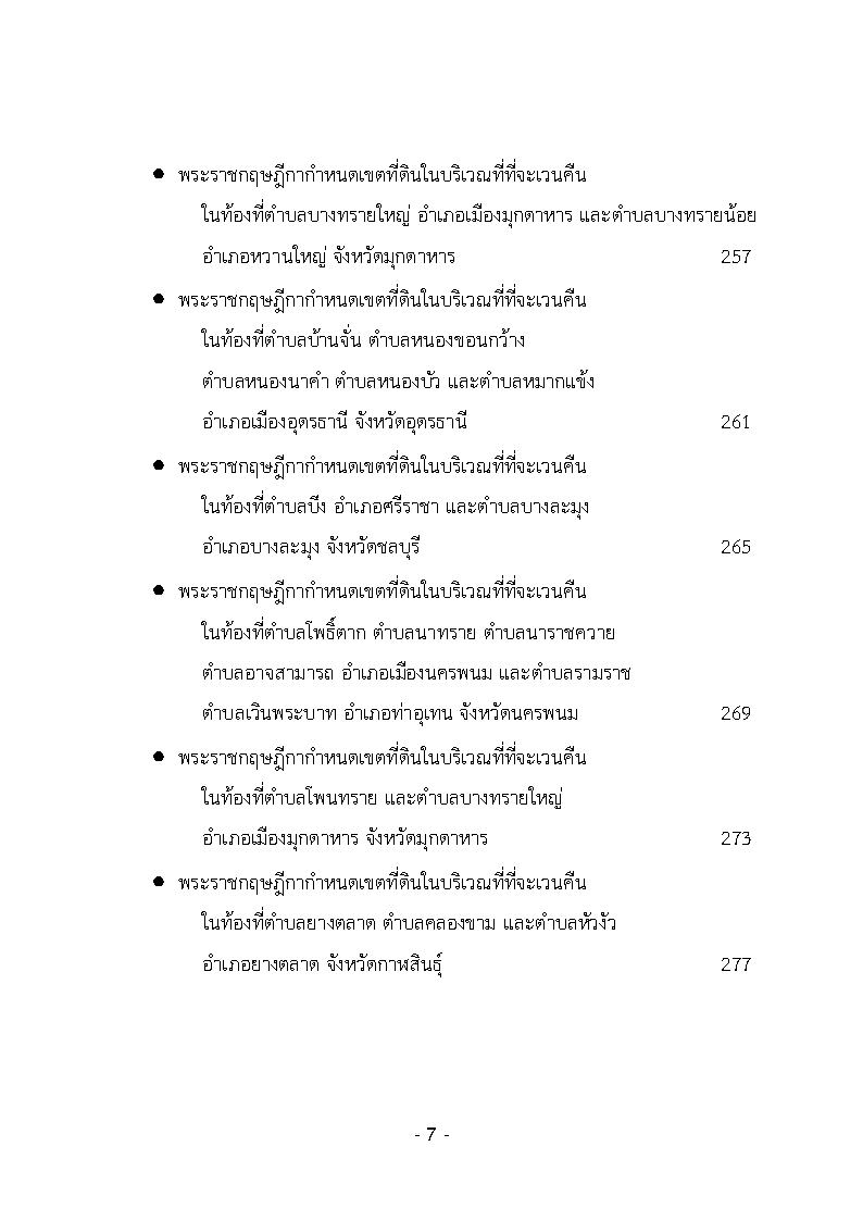 (e book) รวมกฎหมายหลัก ปี พ.ศ.2562 คำพิพากษาชั้นอุทธรณ์, คำวินิจฉัยศาลรัฐธรรมนูญ พระราชกฤษฎีกา พระราชกำหนด พระบรมโองการ ฯลฯ